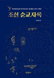 조선 순교자록(3판)(양장본 Hardcover)