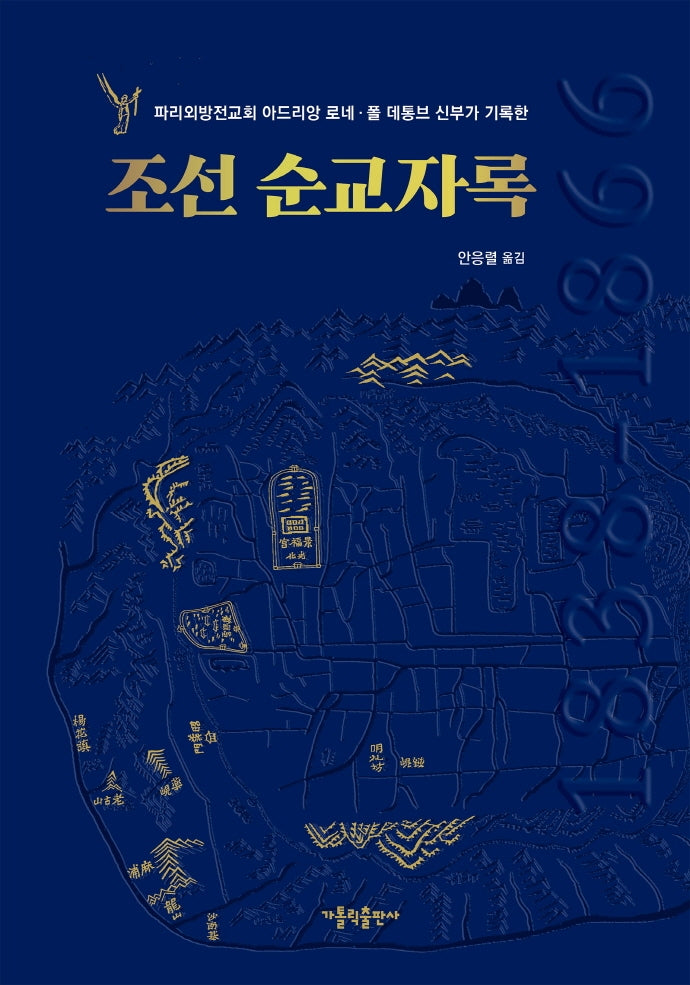 조선 순교자록(3판)(양장본 Hardcover)