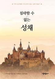 침략할 수 없는 성채