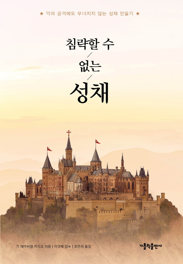 침략할 수 없는 성채