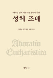 성체 조배(개정판)