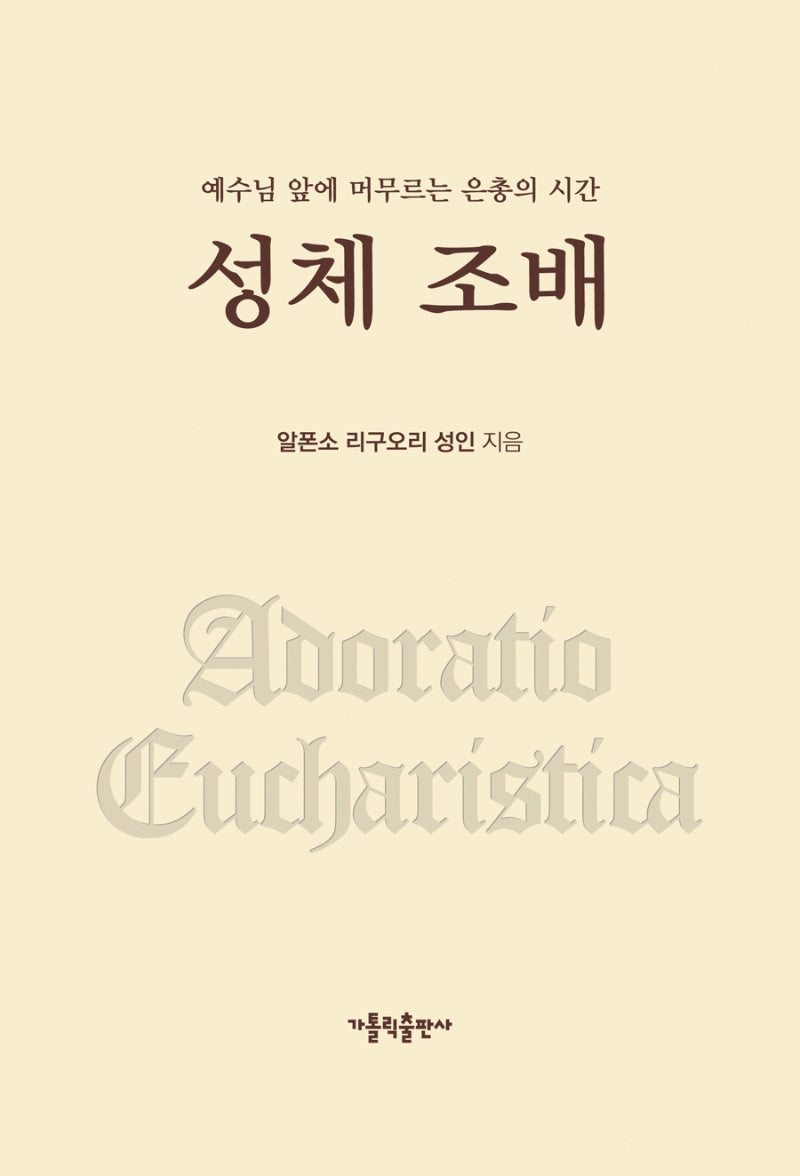 성체 조배(개정판)