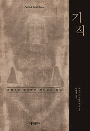 기적(양장본 Hardcover)
