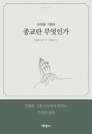 안셀름 그륀의 종교란 무엇인가
