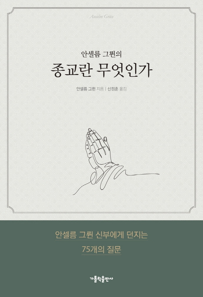 안셀름 그륀의 종교란 무엇인가