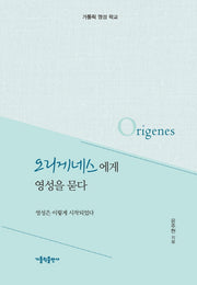 오리게네스에게 영성을 묻다(양장본 Hardcover)
