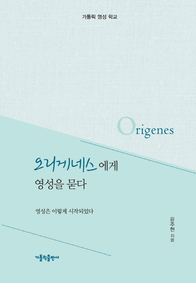 오리게네스에게 영성을 묻다(양장본 Hardcover)