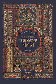 알수록 재미있는 그리스도교 이야기(중세 철학 전문가가 들려주는)(양장본 HardCover)