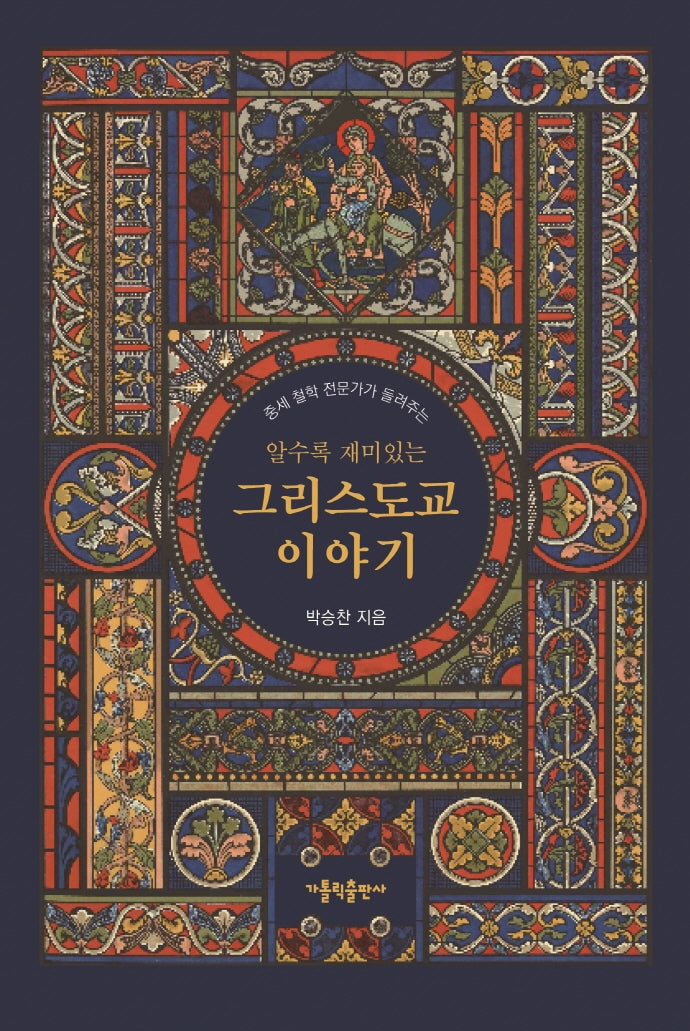 알수록 재미있는 그리스도교 이야기(중세 철학 전문가가 들려주는)(양장본 HardCover)