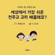 세상에서 가장 쉬운 천주교 교리 배울래요?