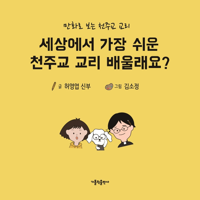 세상에서 가장 쉬운 천주교 교리 배울래요?