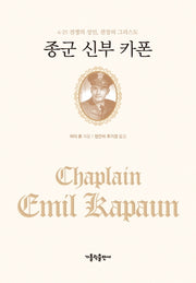 종군 신부 카폰(3판)(양장본 Hardcover)