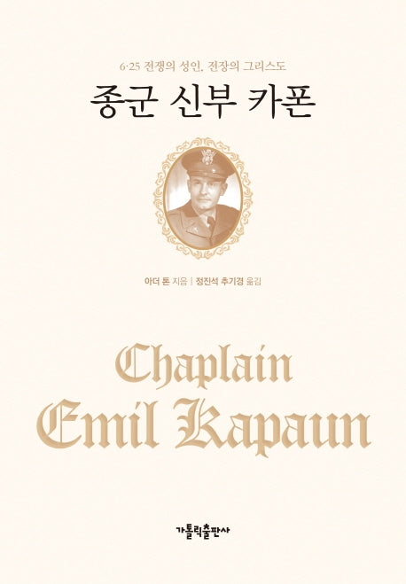종군 신부 카폰(3판)(양장본 Hardcover)