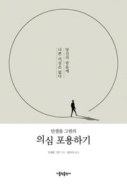 의심 포용하기(안셀름 그륀의)