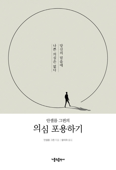의심 포용하기(안셀름 그륀의)
