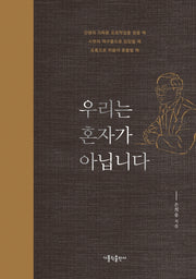 우리는 혼자가 아닙니다