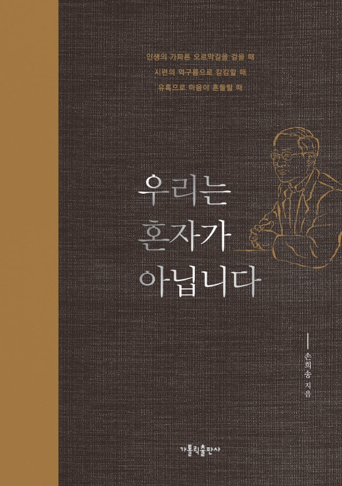 우리는 혼자가 아닙니다