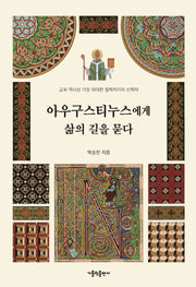 아우구스티누스에게 삶의 길을 묻다(양장본 Hardcover)