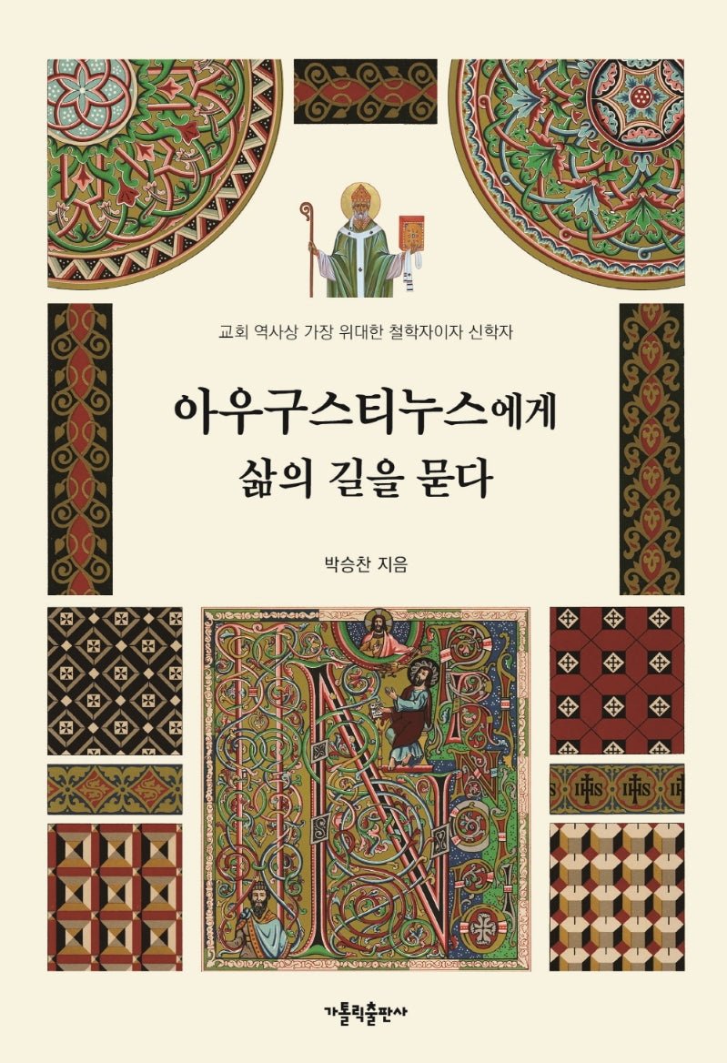 아우구스티누스에게 삶의 길을 묻다(양장본 Hardcover)