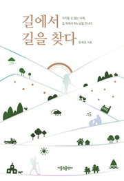 길에서 길을 찾다