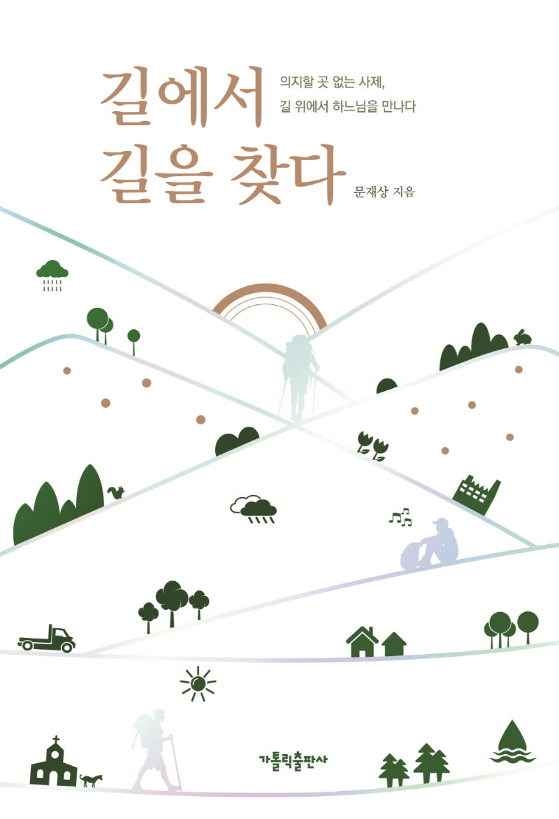 길에서 길을 찾다