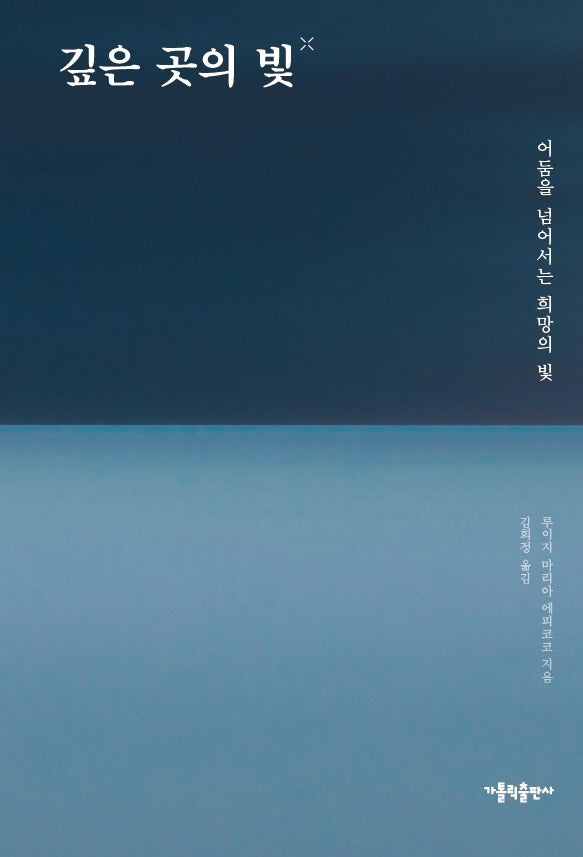 깊은 곳의 빛