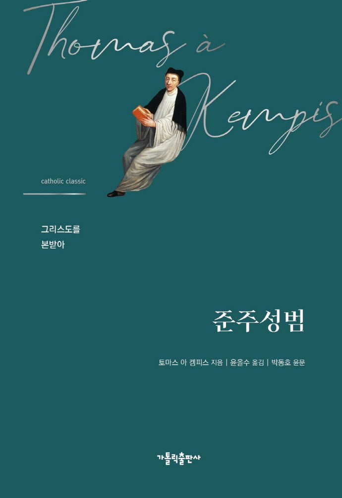 준주성범(3판)(양장본 Hardcover)