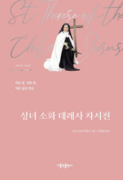 성녀 소화 데레사 자서전(양장본 Hardcover)