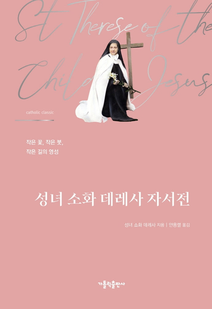 성녀 소화 데레사 자서전(양장본 Hardcover)