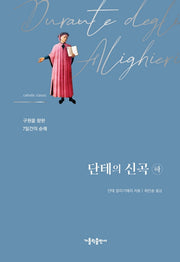 단테의 신곡(하)(양장본 Hardcover)