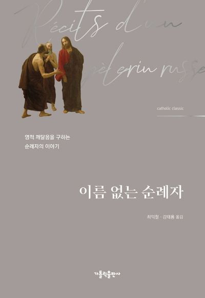 이름 없는 순례자(양장본 Hardcover)