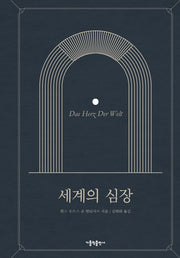세계의 심장(양장본 HardCover)