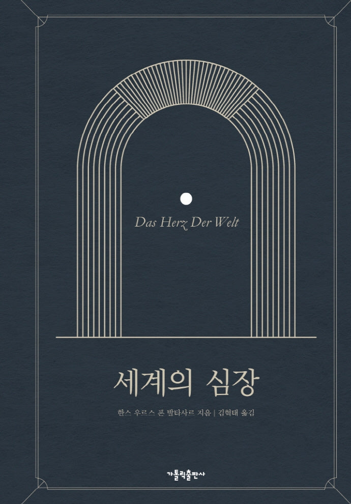 세계의 심장(양장본 HardCover)