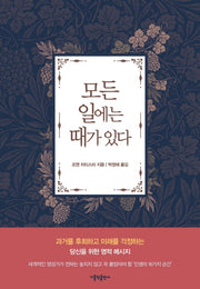 모든 일에는 때가 있다(양장본 Hardcover)