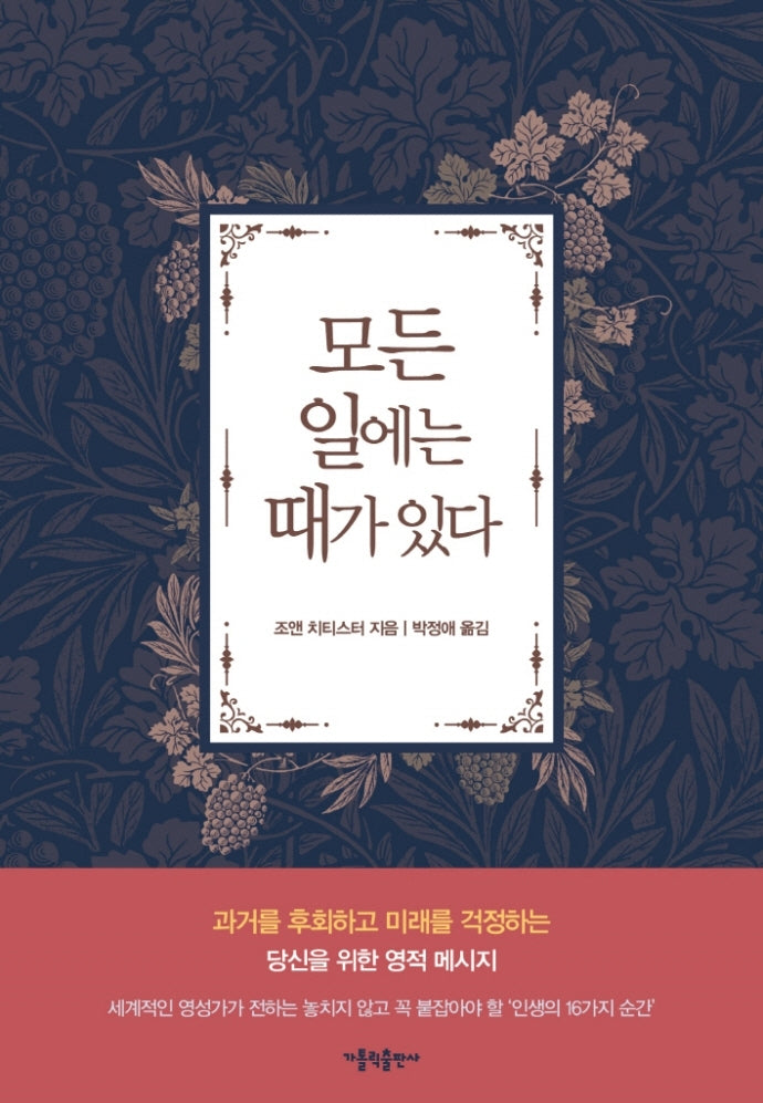 모든 일에는 때가 있다(양장본 Hardcover)
