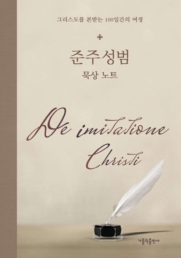 준주성범 묵상 노트