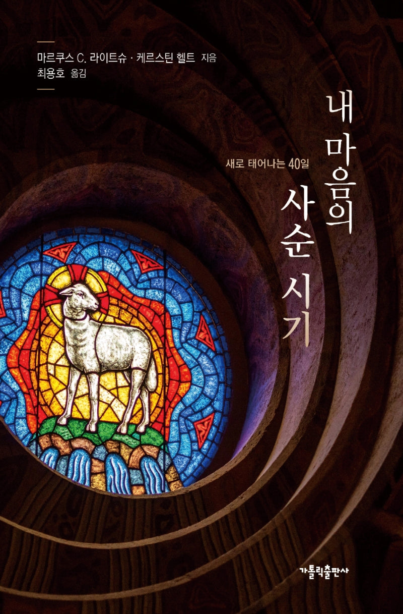내 마음의 사순 시기