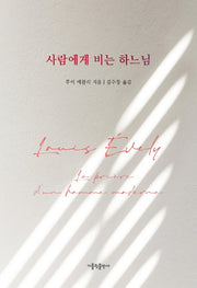 사람에게 비는 하느님(3판)