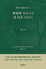 겨자씨 자라나서 큰 나무 되듯이