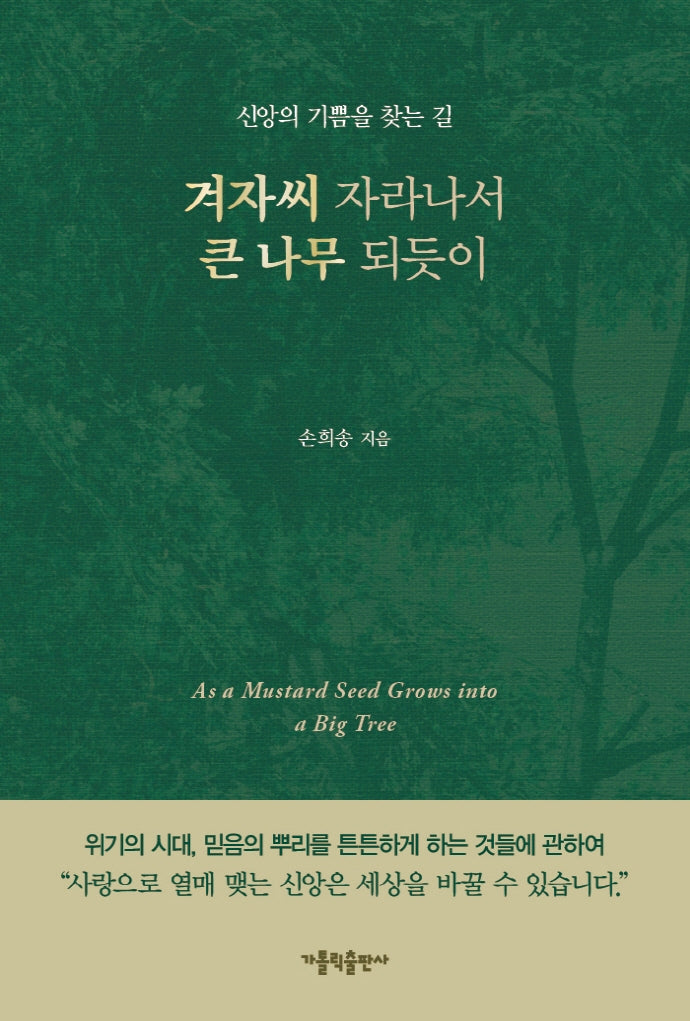 겨자씨 자라나서 큰 나무 되듯이