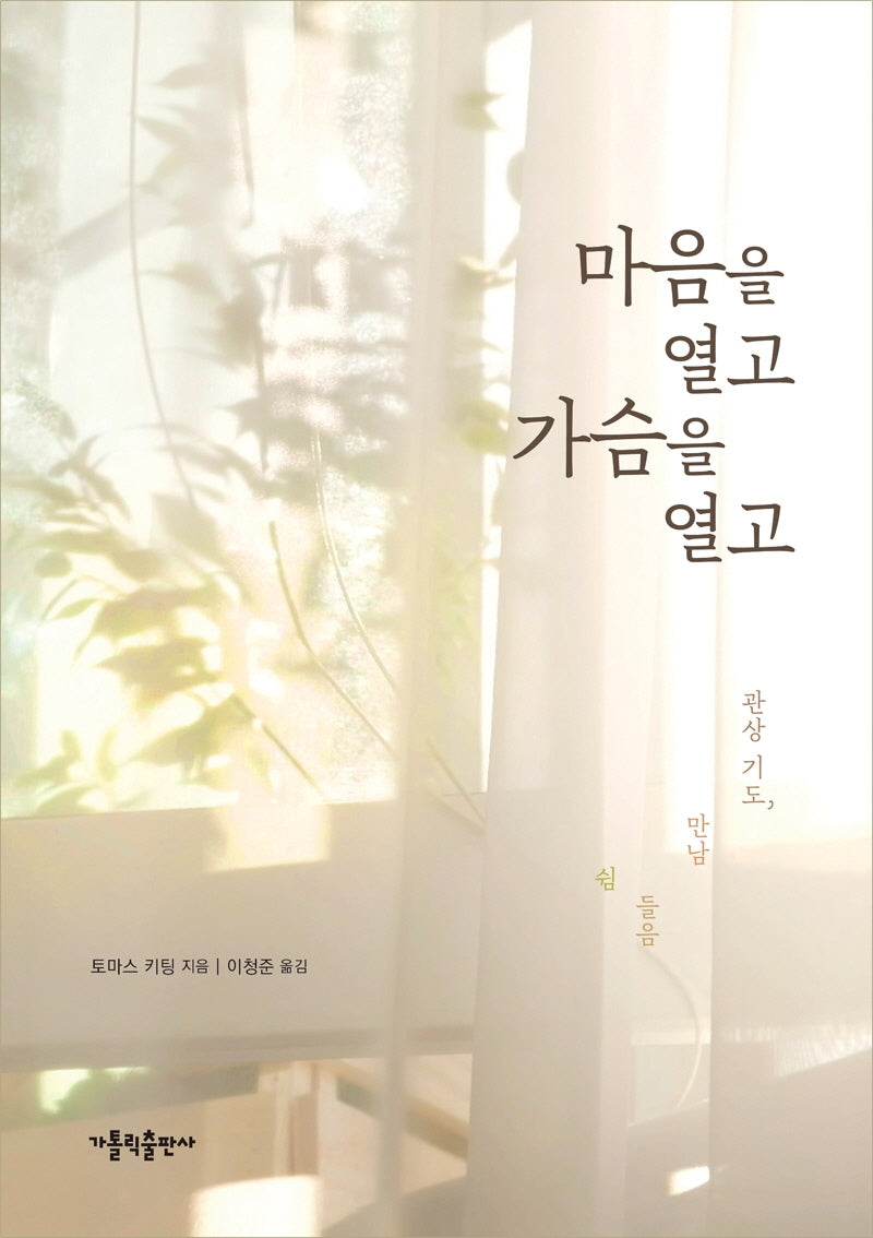 마음을 열고 가슴을 열고(2판)