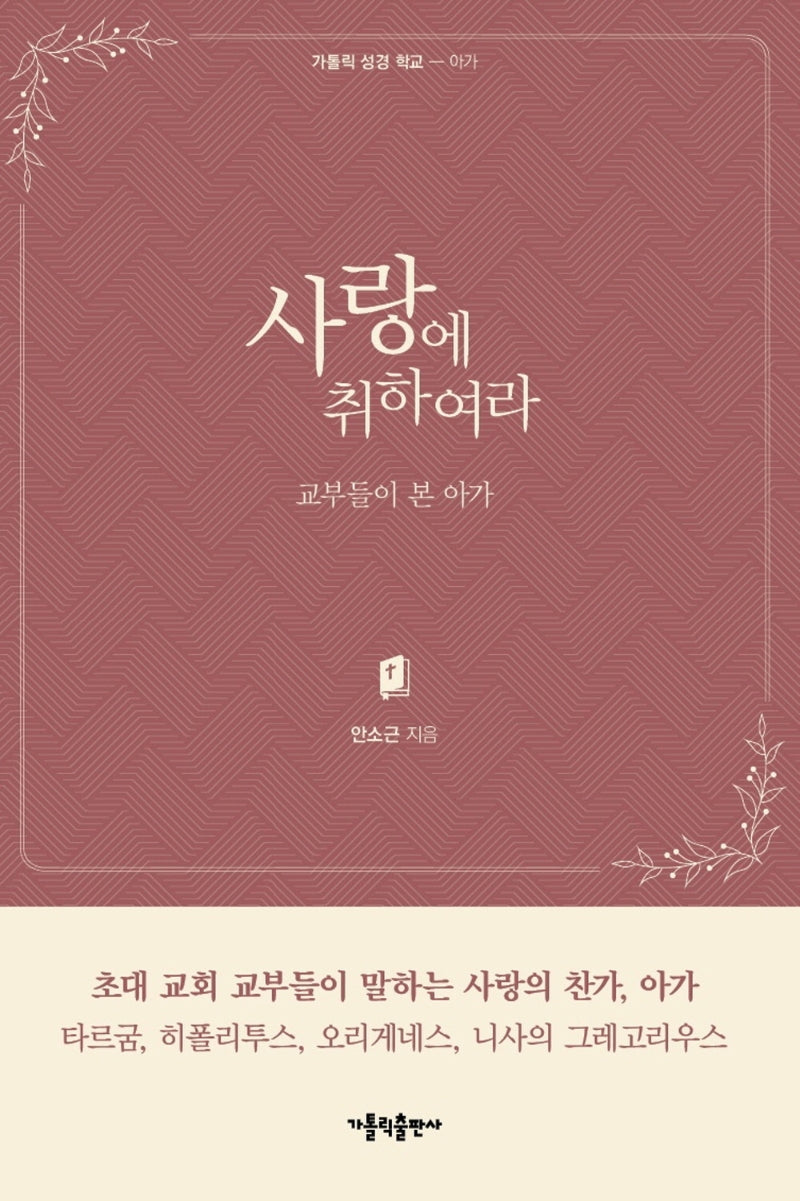 사랑에 취하여라