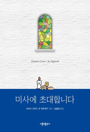 미사에 초대합니다