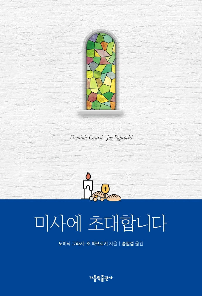 미사에 초대합니다