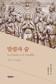 말씀과 숨