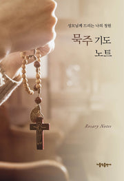 묵주 기도 노트