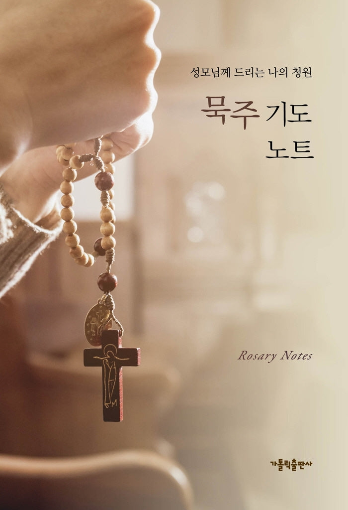 묵주 기도 노트