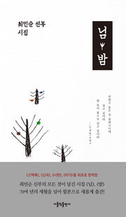 님 · 밤(양장본 Hardcover)