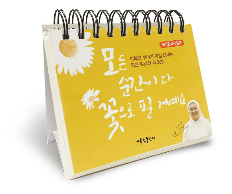 모든 순간이 다 꽃으로 필 거예요(탁상용 희망 달력)