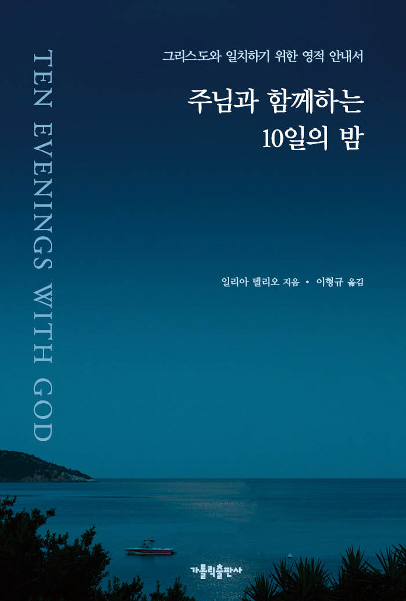 주님과 함께하는 10일의 밤